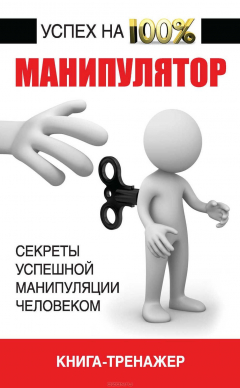 Книга Манипулятор. Секреты успешной манипуляции человеком на ReadRate.com книга Манипулятор. Секреты успешной манипуляции человеком