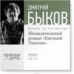 Книга Лекция «Незаконченный роман Евгений Онегин» на ReadRate.com книга Лекция «Незаконченный роман Евгений Онегин»
