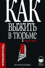 книга Как выжить в тюрьме