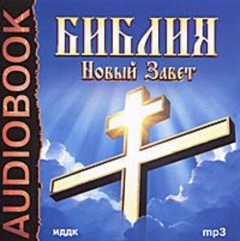 Книга Библия. Новый завет на ReadRate.com книга Библия. Новый завет