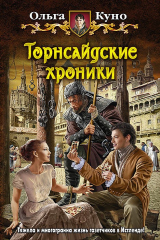 книга Торнсайдские хроники