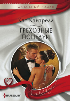 Книга Греховные поцелуи на ReadRate.com книга Греховные поцелуи