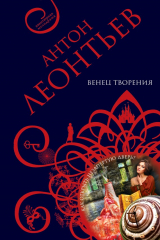 книга Венец творения