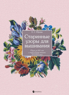 Книга Старинные узоры для вышивания. Обзор за 400 лет и энциклопедия вышивки XVIII века на ReadRate.com книга Старинные узоры для вышивания. Обзор за 400 лет и энциклопедия вышивки XVIII века