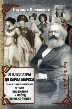 Книга От Клеопатры до Карла Маркса. Самые захватывающие истории поражений и побед великих людей на ReadRate.com книга От Клеопатры до Карла Маркса. Самые захватывающие истории поражений и побед великих людей