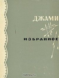 Книга Джами. Избранное на ReadRate.com книга Джами. Избранное
