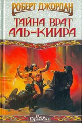 Книга Тайна Врат Аль-Киира на ReadRate.com книга Тайна Врат Аль-Киира
