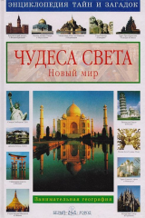 книга Чудеса света. Новый мир