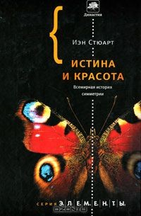 Книга Истина и красота. Всемирная история симметрии на ReadRate.com книга Истина и красота. Всемирная история симметрии