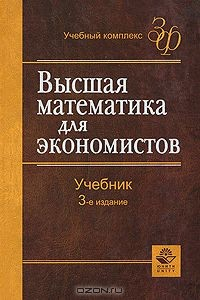 Книга Высшая математика для экономистов на ReadRate.com книга Высшая математика для экономистов
