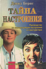 книга Тайна настроения
