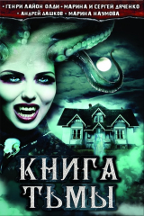 книга Книга Тьмы (сборник)