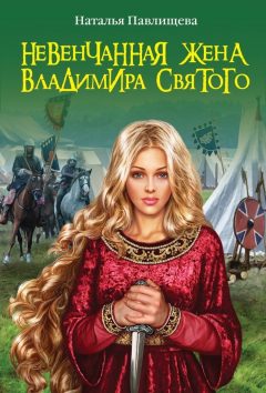 Книга Невенчанная жена Владимира Святого на ReadRate.com книга Невенчанная жена Владимира Святого
