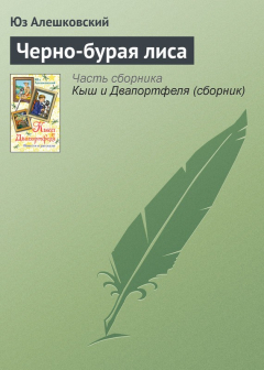 Книга Черно-бурая лиса на ReadRate.com книга Черно-бурая лиса