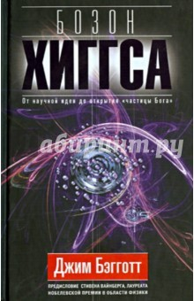 Книга Бозон Хиггса. От научной идеи до "частицы Бога" на ReadRate.com книга Бозон Хиггса. От научной идеи до "частицы Бога"