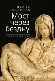 книга Мост через бездну. Книга 4