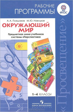 Книга Окружающий мир. 1-4 классы. Рабочие программы. Предметная линия учебников системы "Перспектива" на ReadRate.com книга Окружающий мир. 1-4 классы. Рабочие программы. Предметная линия учебников системы "Перспектива"