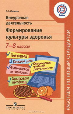 Книга Внеурочная деятельность. Формирование культуры здоровья. 7-8 классы на ReadRate.com книга Внеурочная деятельность. Формирование культуры здоровья. 7-8 классы