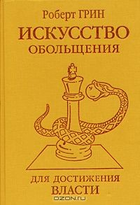 Книга Искусство обольщения для достижения власти на ReadRate.com книга Искусство обольщения для достижения власти