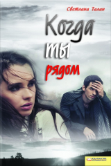 книга Когда ты рядом