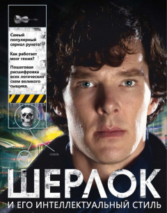 Книга Шерлок и его интеллектуальный стиль на ReadRate.com книга Шерлок и его интеллектуальный стиль
