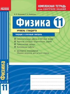 Книга Физика. 11 класс. Уровень стандарта: Комплексная тетрадь для контроля знаний на ReadRate.com книга Физика. 11 класс. Уровень стандарта: Комплексная тетрадь для контроля знаний
