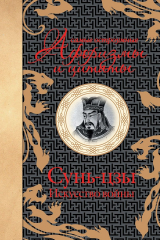 книга Самые остроумные афоризмы и цитаты. Сунь Цзы, искусство войны