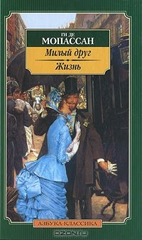Книга Милый друг. Жизнь на ReadRate.com книга Милый друг. Жизнь