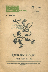 книга Ермаковы лебеди. Уральские сказки