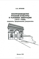 Книга Воспроизводство русской культуры в условиях эмиграции (1917-1939). Сущность, предпосылки, результаты на ReadRate.com книга Воспроизводство русской культуры в условиях эмиграции (1917-1939). Сущность, предпосылки, результаты