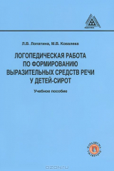 книга Логопедическая работа по формированию выразительных средств речи у детей-сирот. Учебное пособие