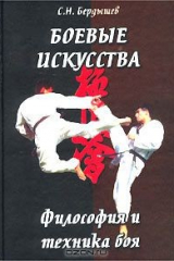 книга Боевые искусства. Философия и техника боя