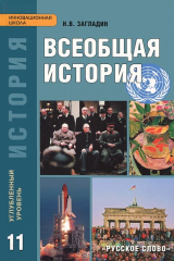 книга Всеобщая история. Конец XIX - начало XXI века. 11 класс. Углубленный уровень. Учебник