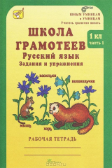 книга Школа грамотеев. Русский язык. 1 класс. Задания и упражнения. Рабочая тетрадь. В 2 Частях. Часть 1