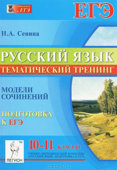 Книга Русский язык. 10-11 классы. Тематический тренинг. Модели сочинений. Подготовка к ЕГЭ на ReadRate.com книга Русский язык. 10-11 классы. Тематический тренинг. Модели сочинений. Подготовка к ЕГЭ