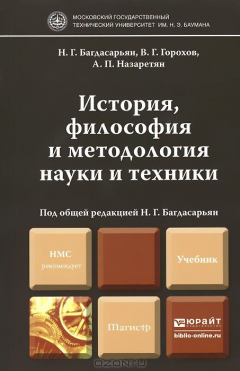 Книга История, философия и методология науки и техники. Учебник на ReadRate.com книга История, философия и методология науки и техники. Учебник