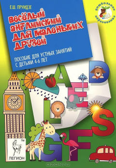 Книга Веселый английский для маленьких друзей. Пособие для устных занятий с детьми 4-6 лет на ReadRate.com книга Веселый английский для маленьких друзей. Пособие для устных занятий с детьми 4-6 лет