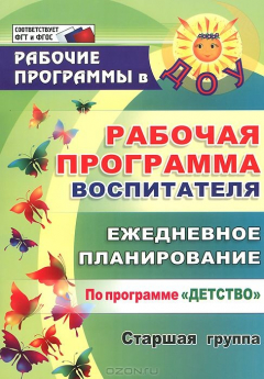 Книга Рабочая программа воспитателя. Ежедневное планирование по программе "Детство". Старшая группа на ReadRate.com книга Рабочая программа воспитателя. Ежедневное планирование по программе "Детство". Старшая группа