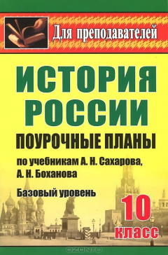 Книга История. 10 класс. Базовый уровень. Поурочные планы по учебникам А. Н. Сахарова, А. Н. Боханова на ReadRate.com книга История. 10 класс. Базовый уровень. Поурочные планы по учебникам А. Н. Сахарова, А. Н. Боханова