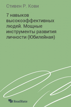 Книга 7 навыков высокоэффективных людей. Мощные инструменты развития личности (Юбилейная) на ReadRate.com книга 7 навыков высокоэффективных людей. Мощные инструменты развития личности (Юбилейная)