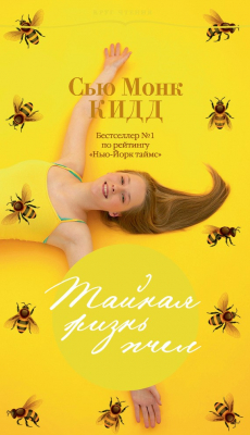 Книга Тайная жизнь пчел на ReadRate.com книга Тайная жизнь пчел