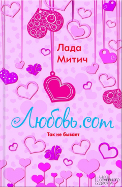 Книга Любовь.com на ReadRate.com книга Любовь.com