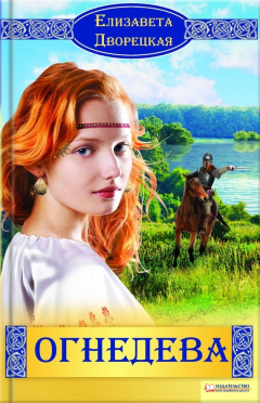 Книга Огнедева на ReadRate.com книга Огнедева