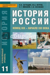 Книга История России. Конец XIX - начало XXI века. 11 класс. Учебник. Углубленный уровень. ФГОС на ReadRate.com книга История России. Конец XIX - начало XXI века. 11 класс. Учебник. Углубленный уровень. ФГОС