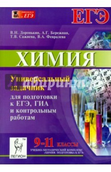 Книга Химия 9-11кл Универс.задачник для подг. к ЕГЭ, ГИА на ReadRate.com книга Химия 9-11кл Универс.задачник для подг. к ЕГЭ, ГИА