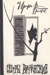 книга Сестры Ричинские