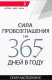 Книга Сила провозглашения на 365 дней в году (2 том: апрель, май, июнь) на ReadRate.com книга Сила провозглашения на 365 дней в году (2 том: апрель, май, июнь)