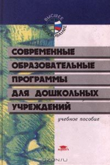 книга Современные образовательные программы для дошкольных учреждений. Учебное пособие