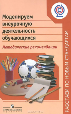 Книга Моделируем внеурочную деятельность обучающихся. Методические рекомендации на ReadRate.com книга Моделируем внеурочную деятельность обучающихся. Методические рекомендации