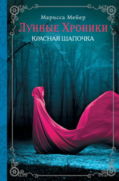 Книга Лунные хроники. Красная шапочка на ReadRate.com книга Лунные хроники. Красная шапочка